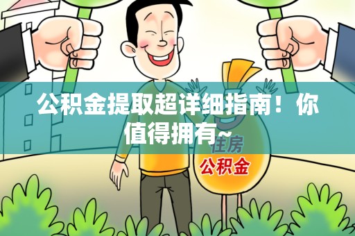 连城公积金提取超详细指南！你值得拥有~