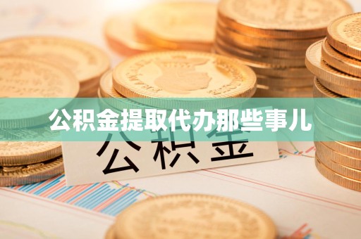 连城公积金提取代办那些事儿