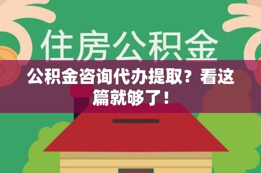 连城公积金咨询代办提取？看这篇就够了！