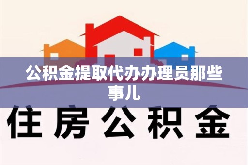 连城公积金提取代办办理员那些事儿