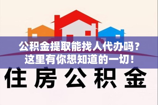 连城公积金提取能找人代办吗？这里有你想知道的一切！