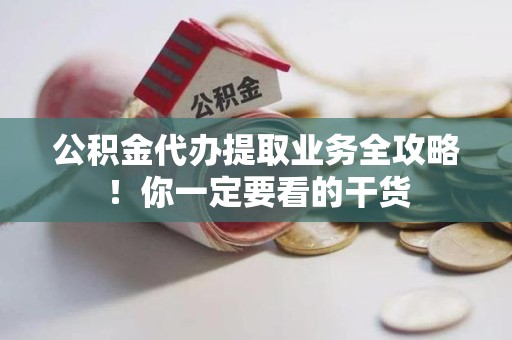 连城公积金代办提取业务全攻略！你一定要看的干货