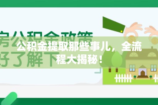 连城公积金提取那些事儿，全流程大揭秘！