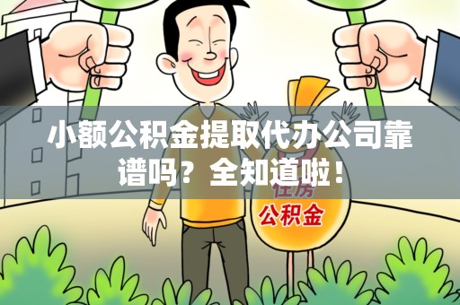 连城小额公积金提取代办公司靠谱吗？全知道啦！