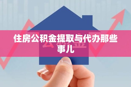连城住房公积金提取与代办那些事儿