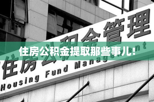 连城住房公积金提取那些事儿！