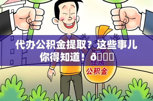 连城代办公积金提取？这些事儿你得知道！😎