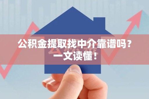 连城公积金提取找中介靠谱吗？一文读懂！