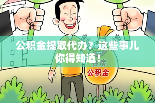 连城公积金提取代办？这些事儿你得知道！