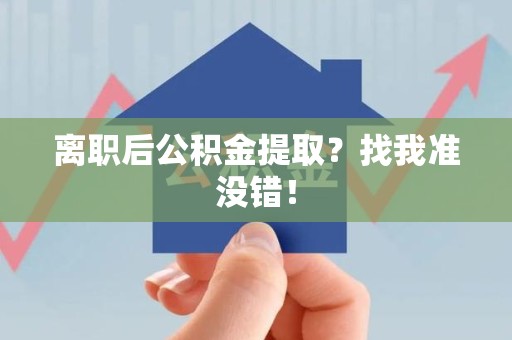 连城离职后公积金提取？找我准没错！