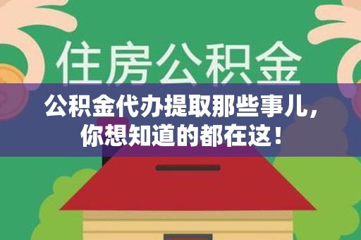 连城公积金代办提取那些事儿，你想知道的都在这！