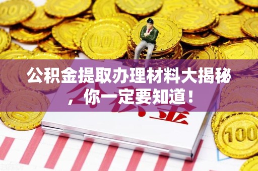连城公积金提取办理材料大揭秘，你一定要知道！