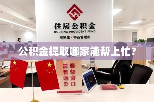 连城公积金提取哪家能帮上忙？