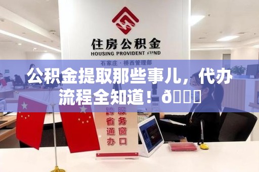 连城公积金提取那些事儿，代办流程全知道！😎