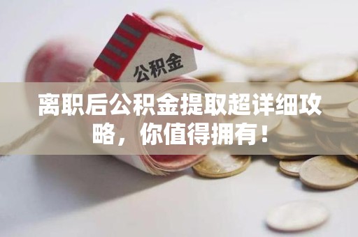 连城离职后公积金提取超详细攻略，你值得拥有！
