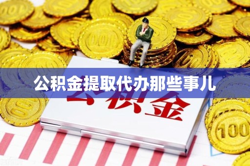 连城公积金提取代办那些事儿