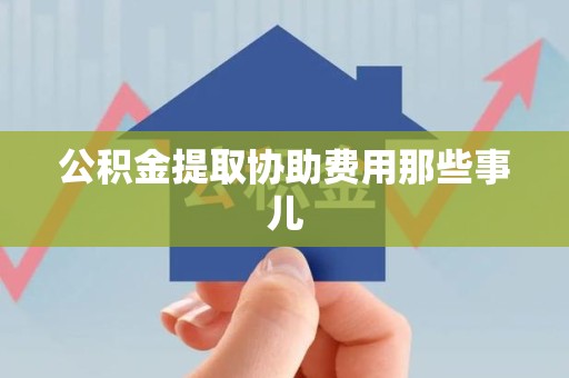 连城公积金提取协助费用那些事儿