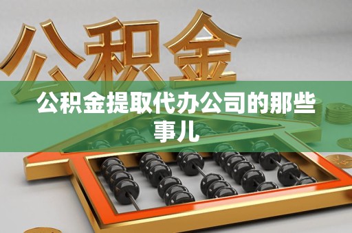连城公积金提取代办公司的那些事儿