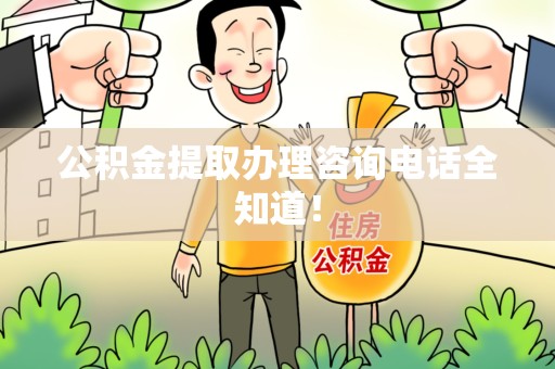 连城公积金提取办理咨询电话全知道！