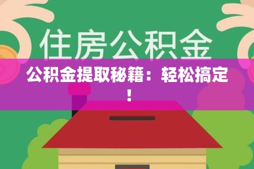 连城公积金提取秘籍：轻松搞定！