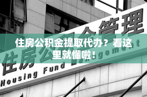 连城住房公积金提取代办？看这里就懂啦！