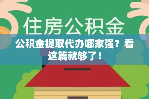 连城公积金提取代办哪家强？看这篇就够了！