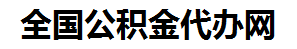 连城住房公积金代办网-专注连城国管公积金提取代办公司【24小时服务】